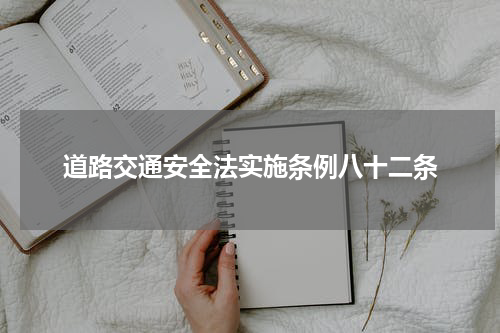 道路交通安全法实施条例八十二条