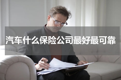 汽车什么保险公司最好最可靠