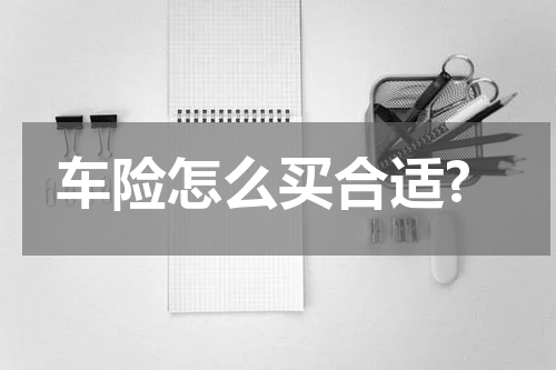 车险怎么买合适?