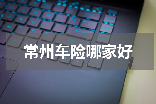 常州车险哪家好
