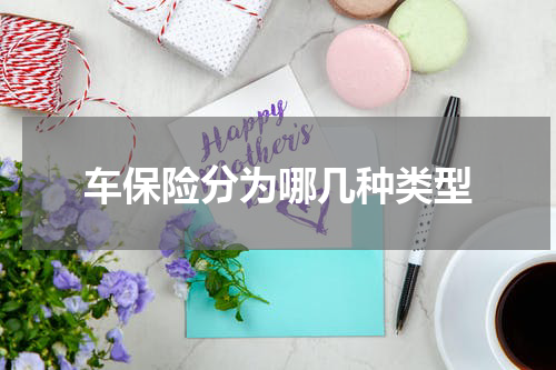 车保险分为哪几种类型