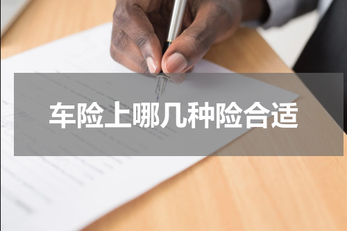 车险上哪几种险合适