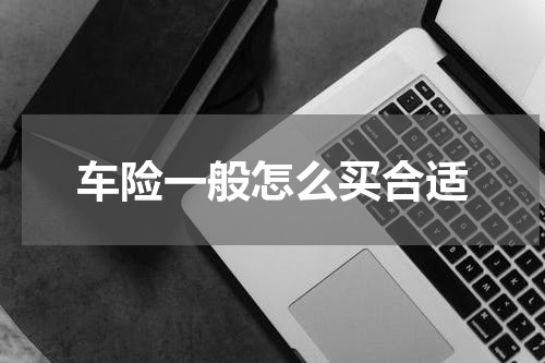 车险一般怎么买合适