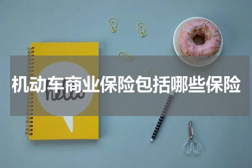 机动车商业保险包括哪些保险