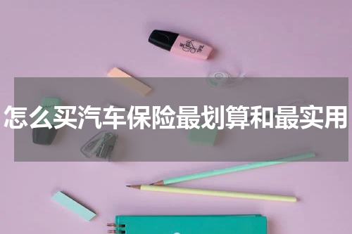 怎么买汽车保险最划算和最实用