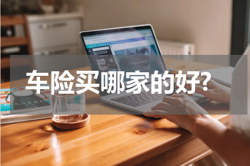 车险买哪家的好?
