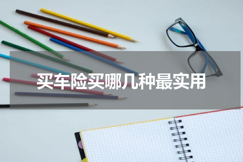 买车险买哪几种最实用