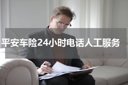平安车险24小时电话人工服务