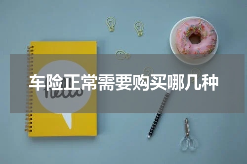 车险正常需要购买哪几种