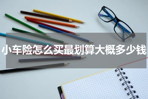 小车险怎么买最划算大概多少钱