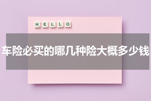 车险必买的哪几种险大概多少钱
