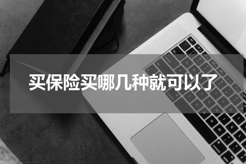 买保险买哪几种就可以了