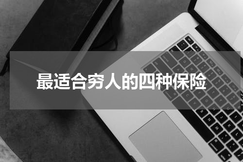 最适合穷人的四种保险