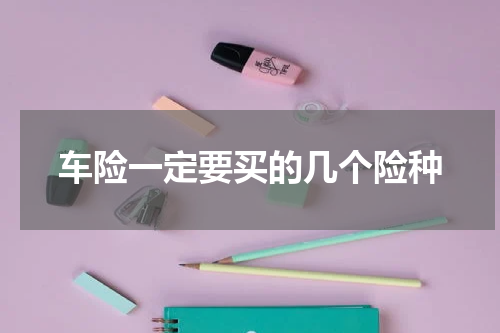 车险一定要买的几个险种