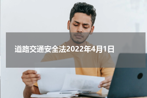道路交通安全法2022年4月1日