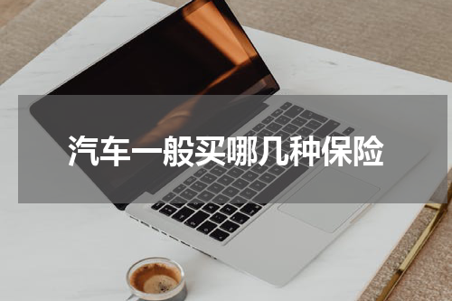 汽车一般买哪几种保险