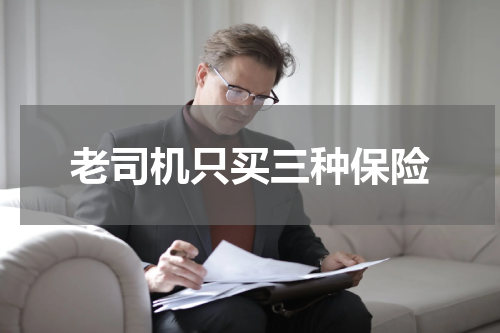 老司机只买三种保险