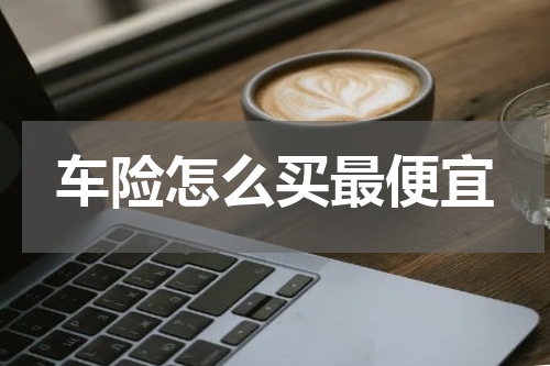 车险怎么买最便宜