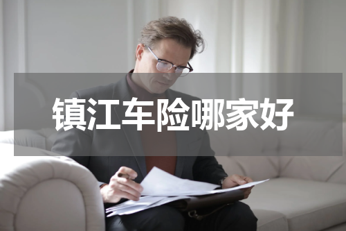 镇江车险哪家好