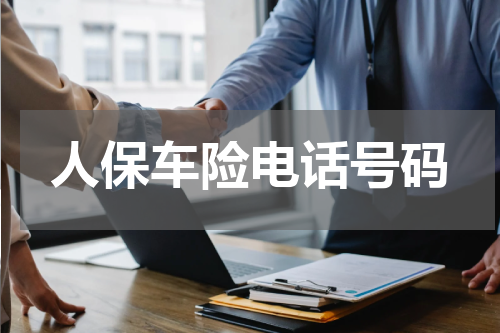 人保车险电话号码