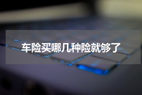 车险买哪几种险就够了