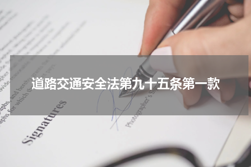 道路交通安全法第九十五条第一款