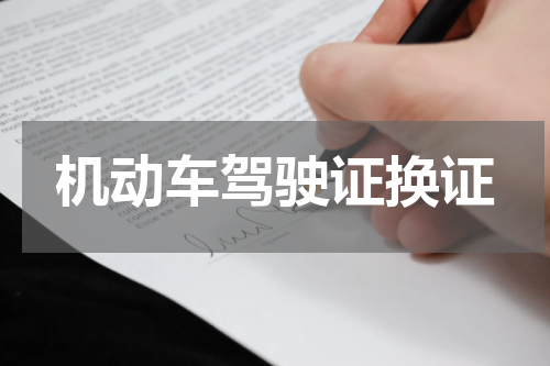 机动车驾驶证换证