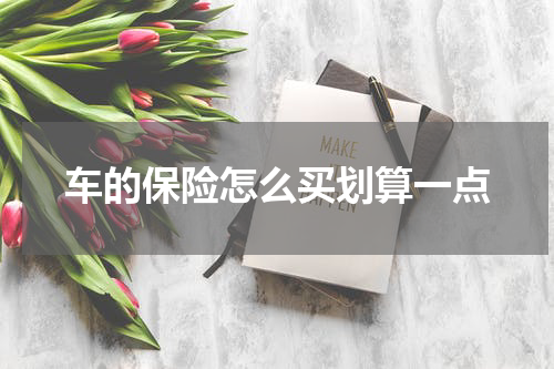 车的保险怎么买划算一点