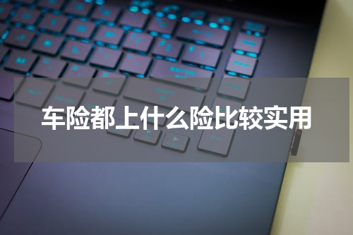 车险都上什么险比较实用