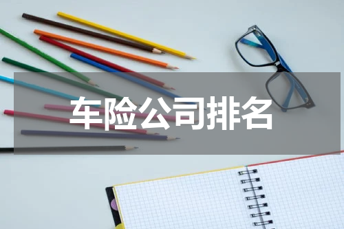 车险公司排名