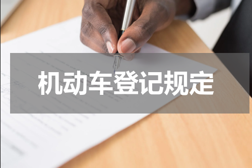 机动车登记规定