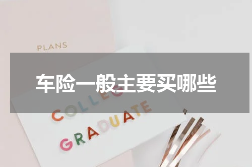 车险一般主要买哪些