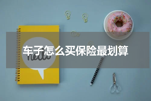 车子怎么买保险最划算