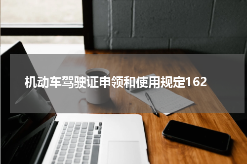 机动车驾驶证申领和使用规定162