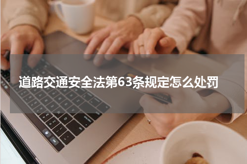 道路交通安全法第63条规定怎么处罚