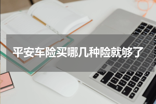平安车险买哪几种险就够了