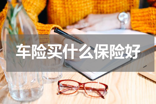 车险买什么保险好