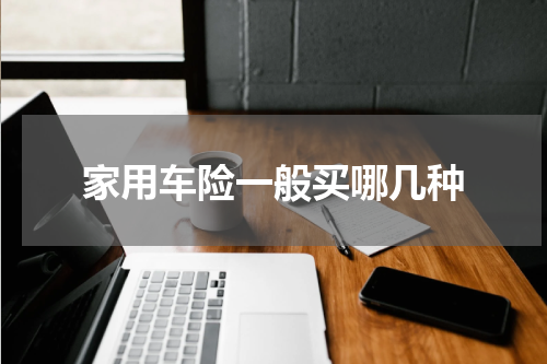 家用车险一般买哪几种