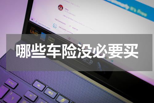 哪些车险没必要买