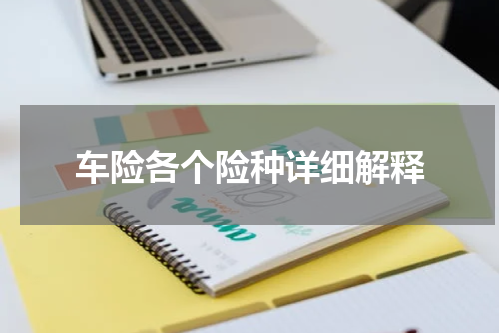车险各个险种详细解释