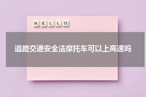 道路交通安全法摩托车可以上高速吗