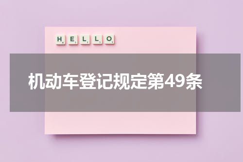 机动车登记规定第49条