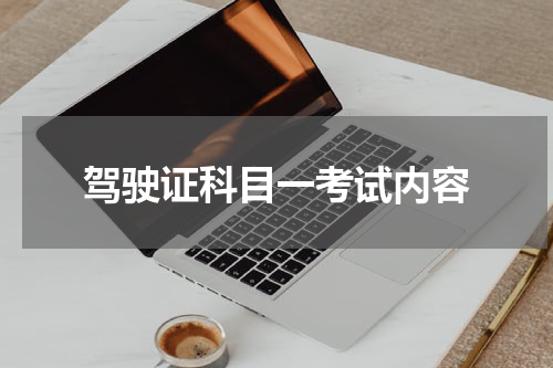驾驶证科目一考试内容