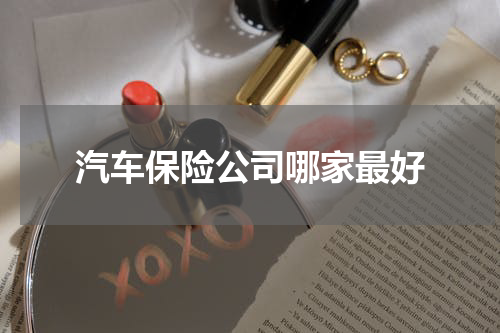 汽车保险公司哪家最好