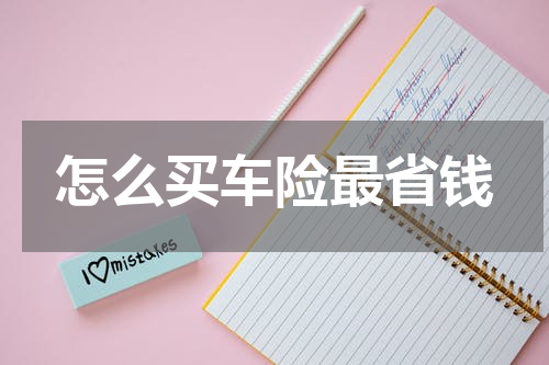 怎么买车险最省钱