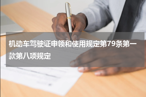机动车驾驶证申领和使用规定第79条第一款第八项规定