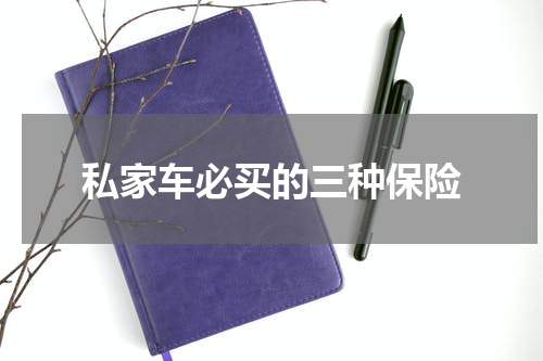 私家车必买的三种保险