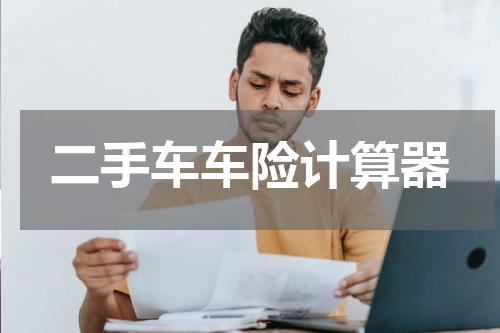 二手车车险计算器