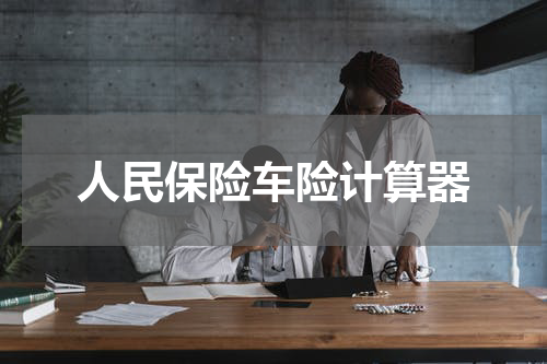 人民保险车险计算器