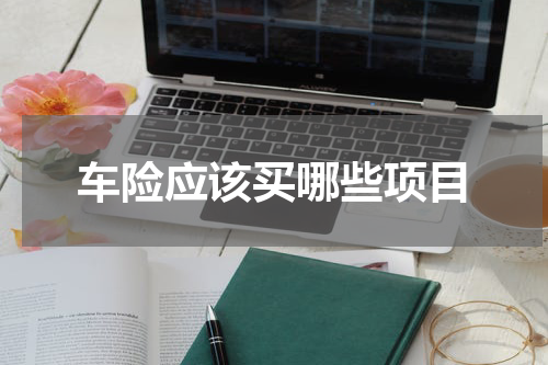 车险应该买哪些项目